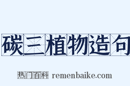 碳三植物造句是什么意思的图片